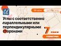 7 класс, 30 урок, Углы с соответственно параллельными или перпендикулярными сторонами