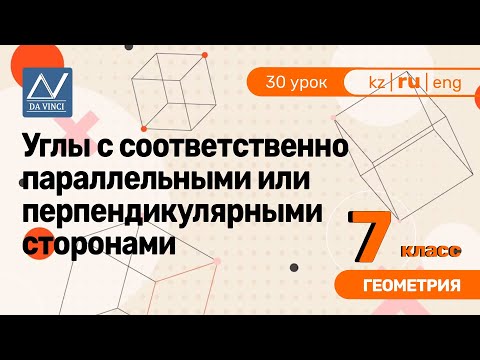 Видео: Соответствующие углы параллельны?