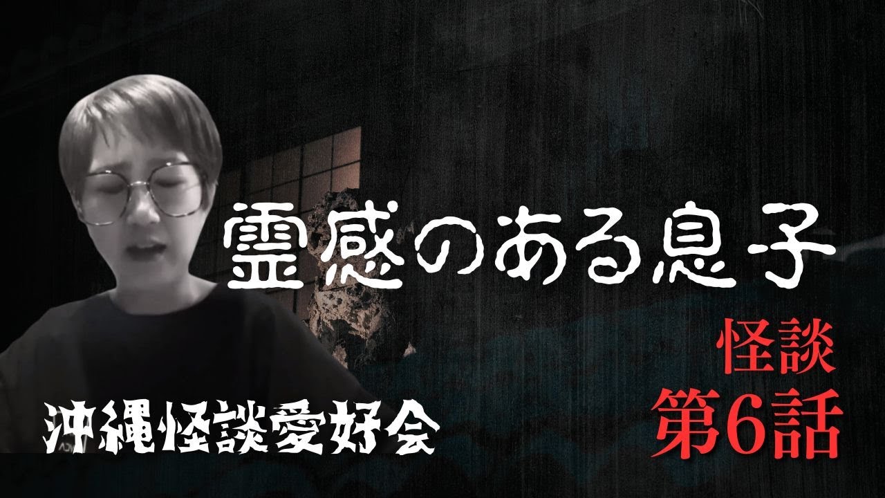#沖縄怪談愛好会　【霊感のある息子】親子共々かかってしまった様です。