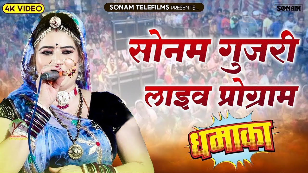 सोनम गुजरी का लाइव प्रोग्राम 2024 | पूरी दुनिया दीवानी हो गई इस  krishna bhajan के पीछे #video