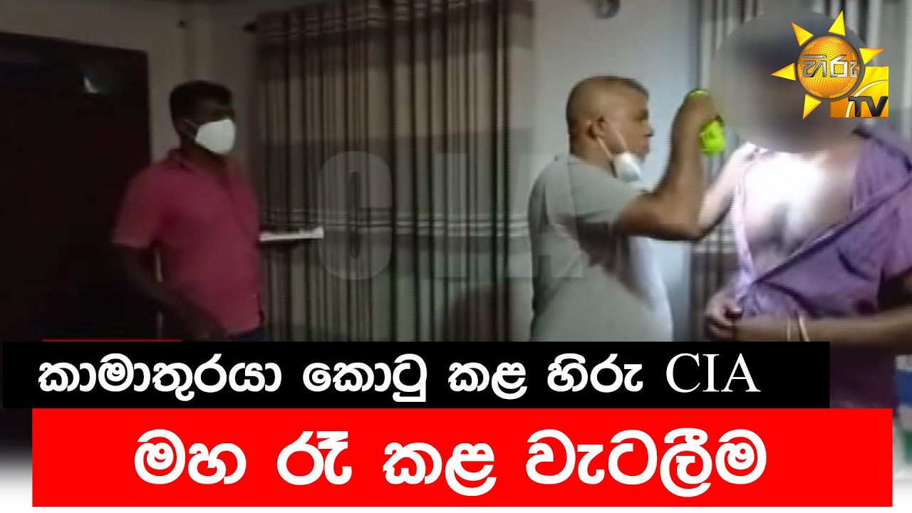කාමාතුරයා කොටු කළ හිරු CIA - මහ රෑ කළ වැටලීම - Hiru News