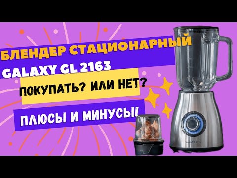 Обзор +Тест Блендер стационарный Galaxy GL 2163 + Кофемолка #GalaxyGL2163 #блендер Обзор +Тест Блендер стационарный Galaxy GL 2163 + Кофемолка #GalaxyGL2163 #блендер