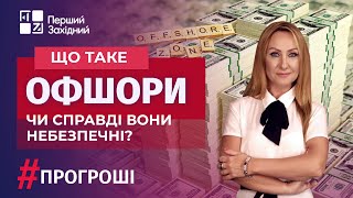 💵 Офшори. Чи вони небезпечні? | #прогроші