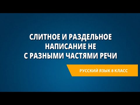 Слитное и раздельное написание НЕ  с разными частями речи