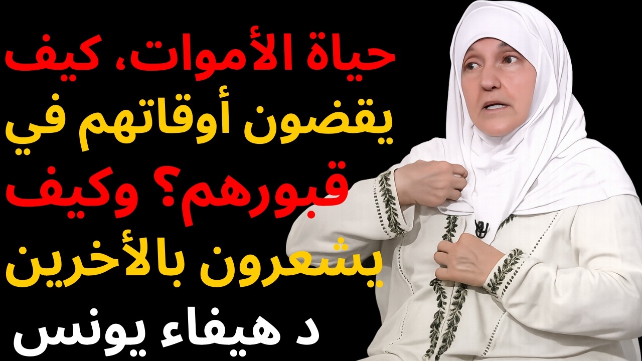 حياة الأموات، كيف يقضون أوقاتهم في قبورهم؟ وكيف يشعرون بالأخرين