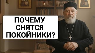 видео: Почему покойники снятся? НЕ СЛУЧАЙНО? картинка: Почему покойники снятся? НЕ СЛУЧАЙНО?