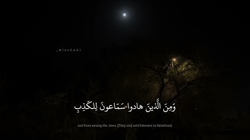 محمد صديق المنشاوي | يا أَيُّهَا الرَّسولُ لا يَحزُنكَ الَّذينَ يُسارِعونَ فِي الكُفرِ |سورة المائدة