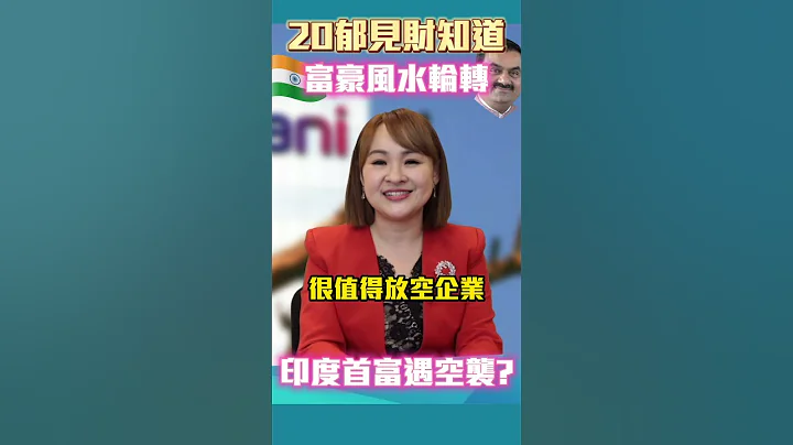 #shorts 富豪運勢輪轉 印度"阿達尼"由吉轉兇? @inewsplus  ​ - 天天要聞
