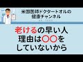 老けるの早い人、理由は〇〇をしていないから