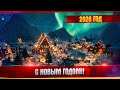 С Новым Годом!!