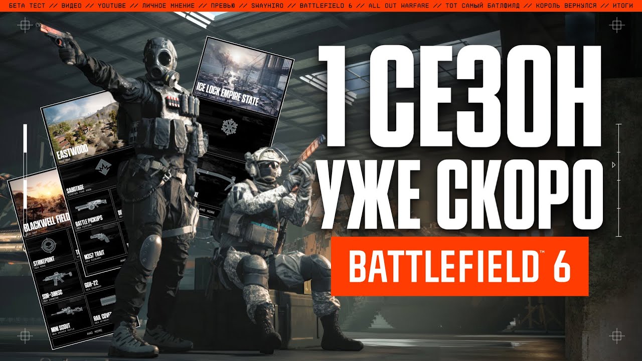 Что нового в первом сезоне Battlefield 6? | Новые карты, оружие и не только...