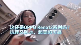 这还是OPPO Reno12系列吗？抗摔又防水，简直超美超可靠了