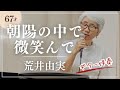 朝陽の中で微笑んで 荒井由実(松任谷由実)【ギター伴奏で67歳女性が歌う】