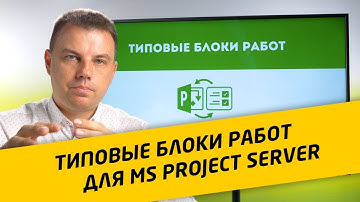 Шаблоны типовых блоков работ для MS Project Server