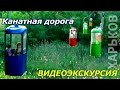 КАНАТНАЯ ДОРОГА | ПАРК ГОРЬКОГО и ХАРЬКОВ | Видео экскурсия