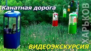 КАНАТНАЯ ДОРОГА | ПАРК ГОРЬКОГО и ХАРЬКОВ | Видео экскурсия | Rope way in Gorky Park Kharkov(Подвесная канатная дорога в Харькове — это прогулочная и транспортная система, связывающая улицу Сумскую..., 2015-05-09T10:16:58.000Z)