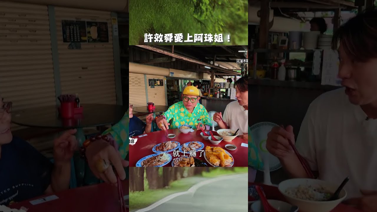 許效舜愛上阿珠姐!【#效年出發吧】EP46|#許效舜 #張睿家 #shorts 縮圖