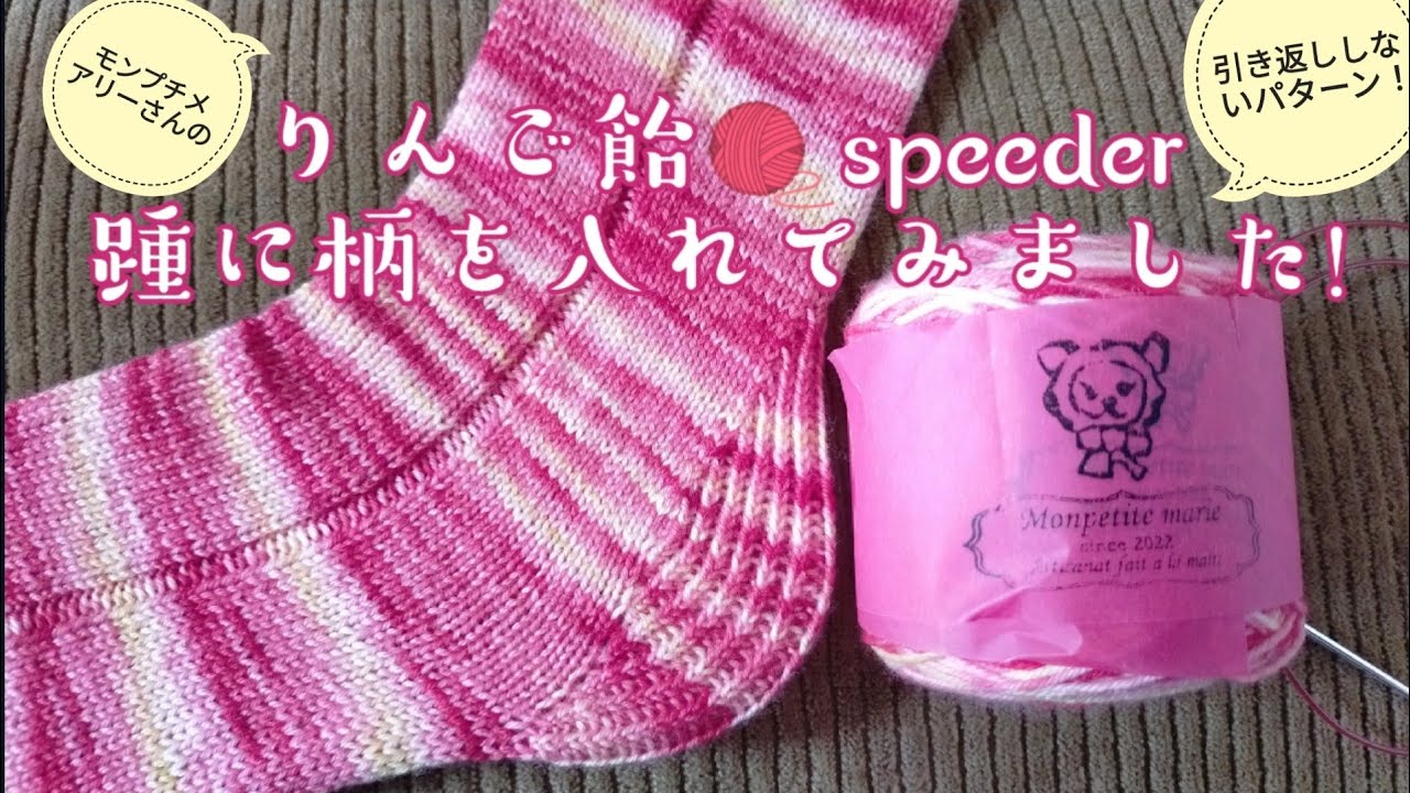 【モンプチメアリーさんの🧶】Amippaさんの無料パターンspeeder🧦踵に柄入れてみました🤓