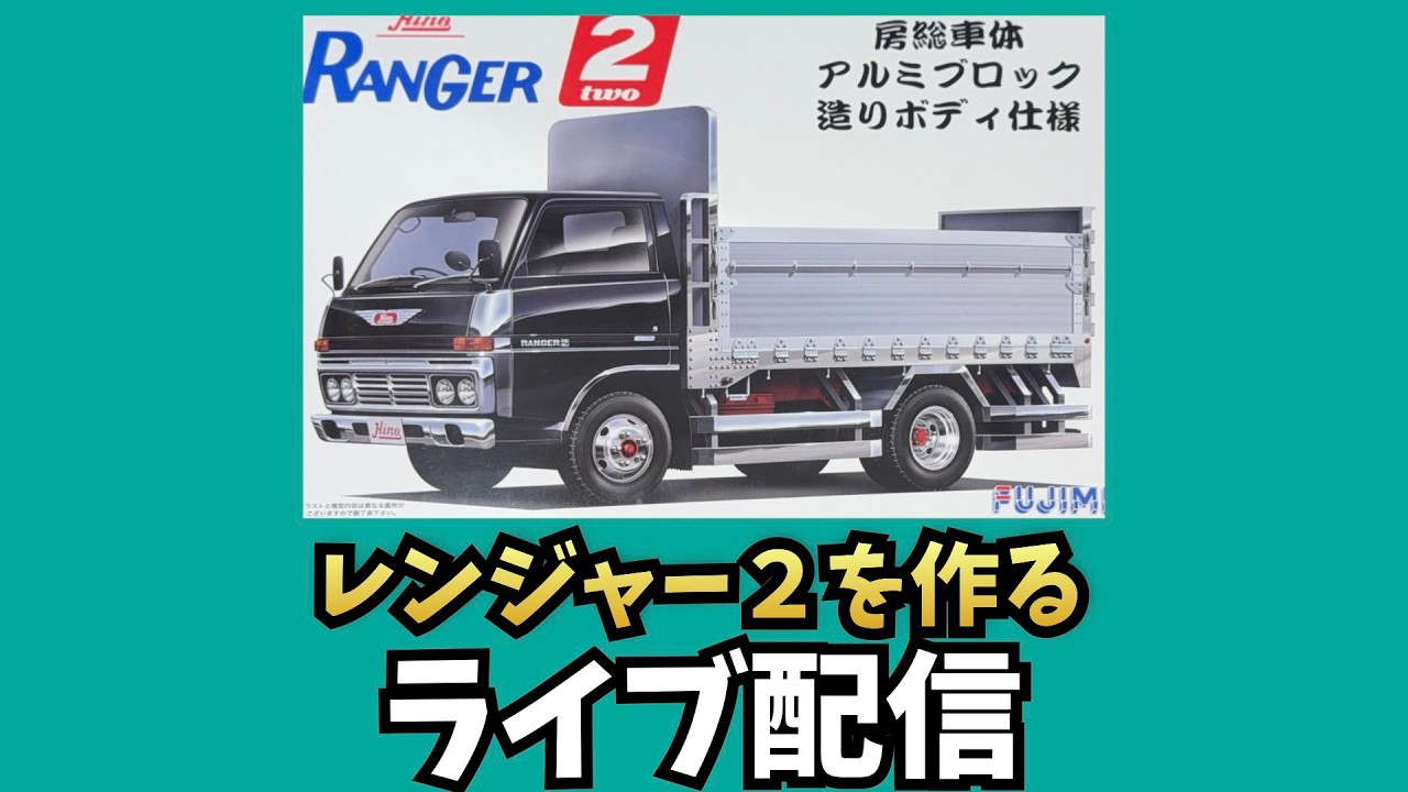日野レンジャー２房総車体アルミブロック造ボディ仕様を作る第８回ライブ配信