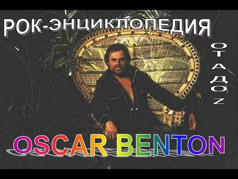 Рок-энциклопедия. Oscar Benton. Биография
