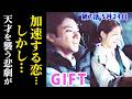 【GIFT】7話 最終章へ続く序章の始まり…涼と人香の距離は近づくが…第6話ドラマ感想・あらすじ、考察