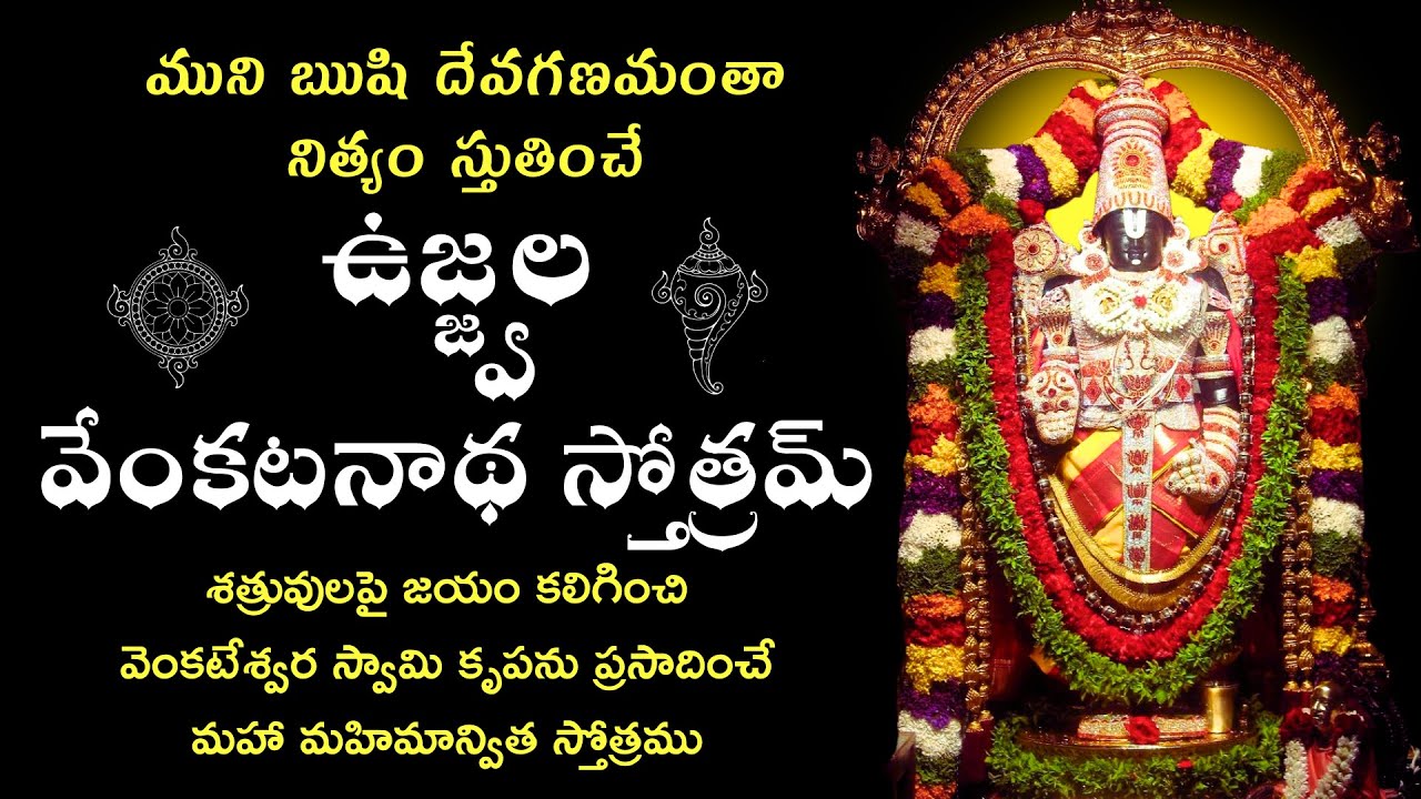ముని దేవగణమంతా స్తుతించే ఉజ్జ్వల వేంకటనాథ స్తోత్రమ్ Ujjvala Venkatanatha Stotram #dharmikakathalu