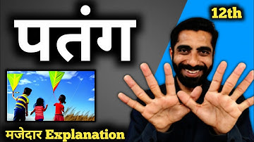 Patang Class 12 Hindi | Class 12 Patang | Class 12 Patang Explanation | पतंग Class 12 ◆पतंग क्लास 12