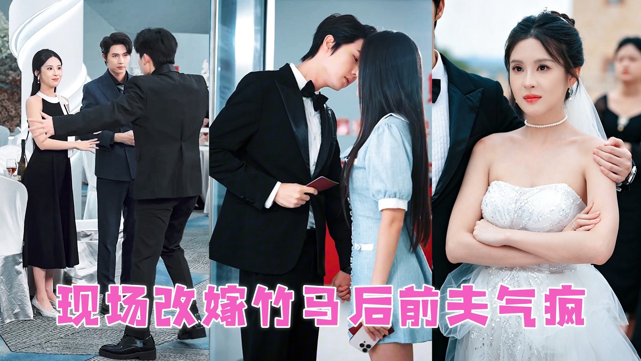 婚禮被棄，她轉身嫁給竹馬總裁