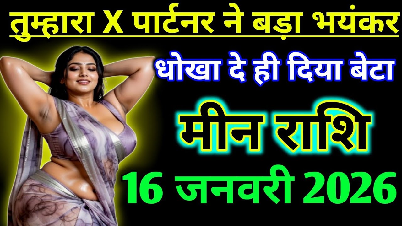 मीन राशिफल ! तुम्हारा X पार्टनर ने बड़ा भयंकर धोखा दे दिया ! Meen Rashifal 16 january 2026