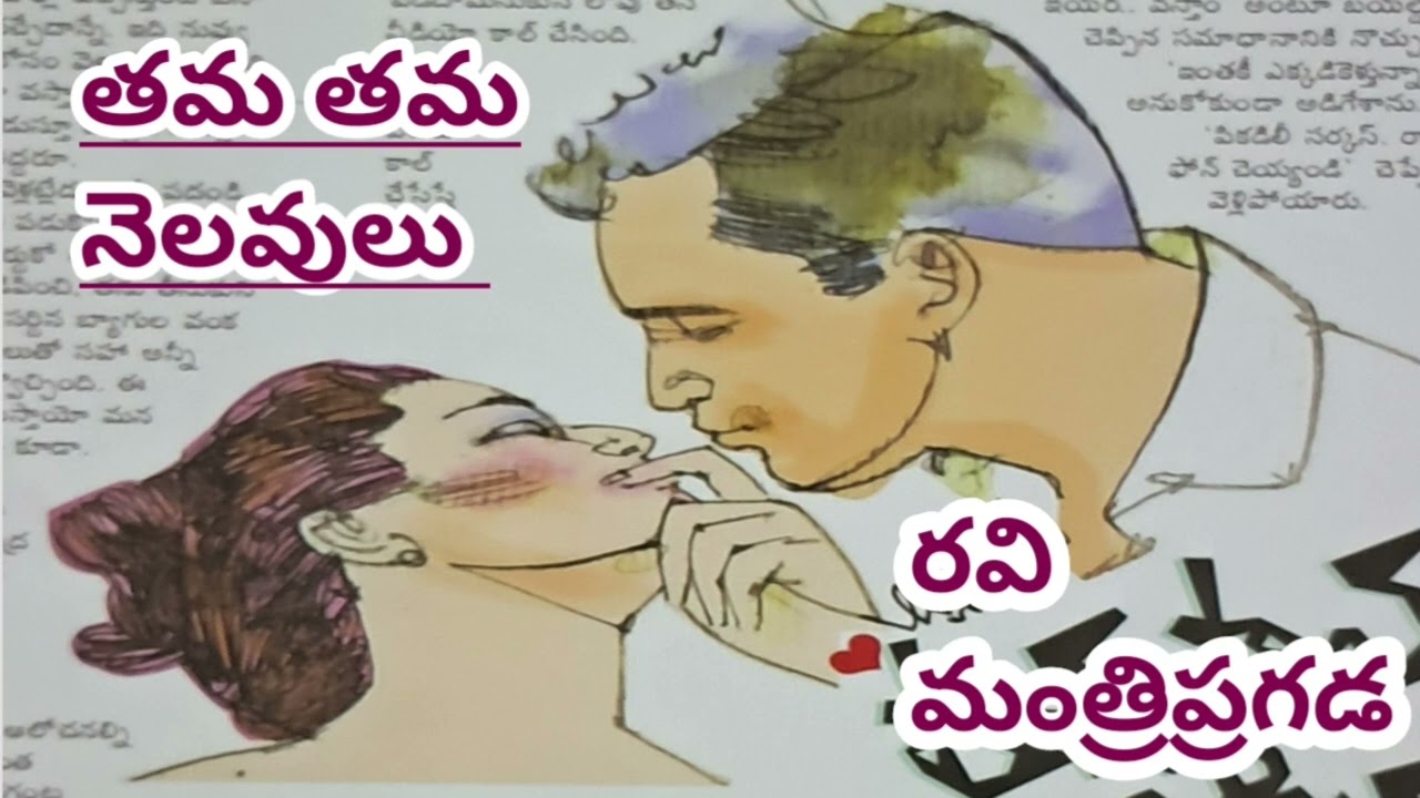 'అమ్మ డైరీలో కొన్ని పేజీలు'నవలా రచయిత Ravi Mantri గారి కలం నుండి జాలు వారిన మరో చక్కటి కధ