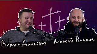 О чем должна проповедовать современная церковь? | Алексей Романов & Вадим Дашкевич