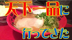 天下一品芸人 Youtube