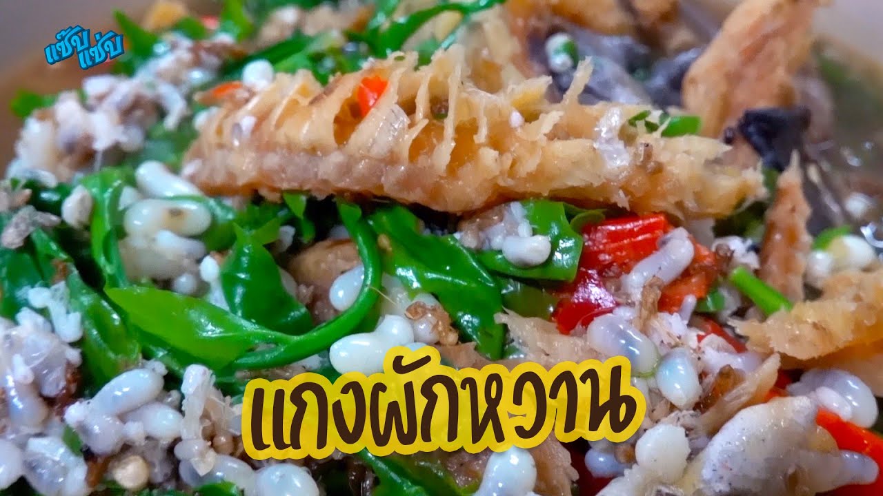 แกงผักหวานใส่ปลาย่างไข่มดแดง อร่อยเข้มทุกคำ แซ่บนัวครบรส | เมนูง่ายๆ ครัวแซ๊บแซ่บ