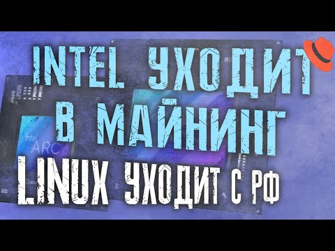 Перенос видеокарт Intel и новый майнинг чип. Обновленные процессоры AMD. Linux уходит с РФ