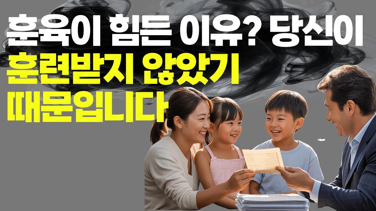 자녀 훈육? 사랑만으로는 부족합니다