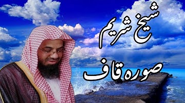 Sheikh Saud Al Shuraim Surah Al Fatiha and Al Qaf | الشيخ سعود الشريم سورة الفاتحة والقف 🌷🌷