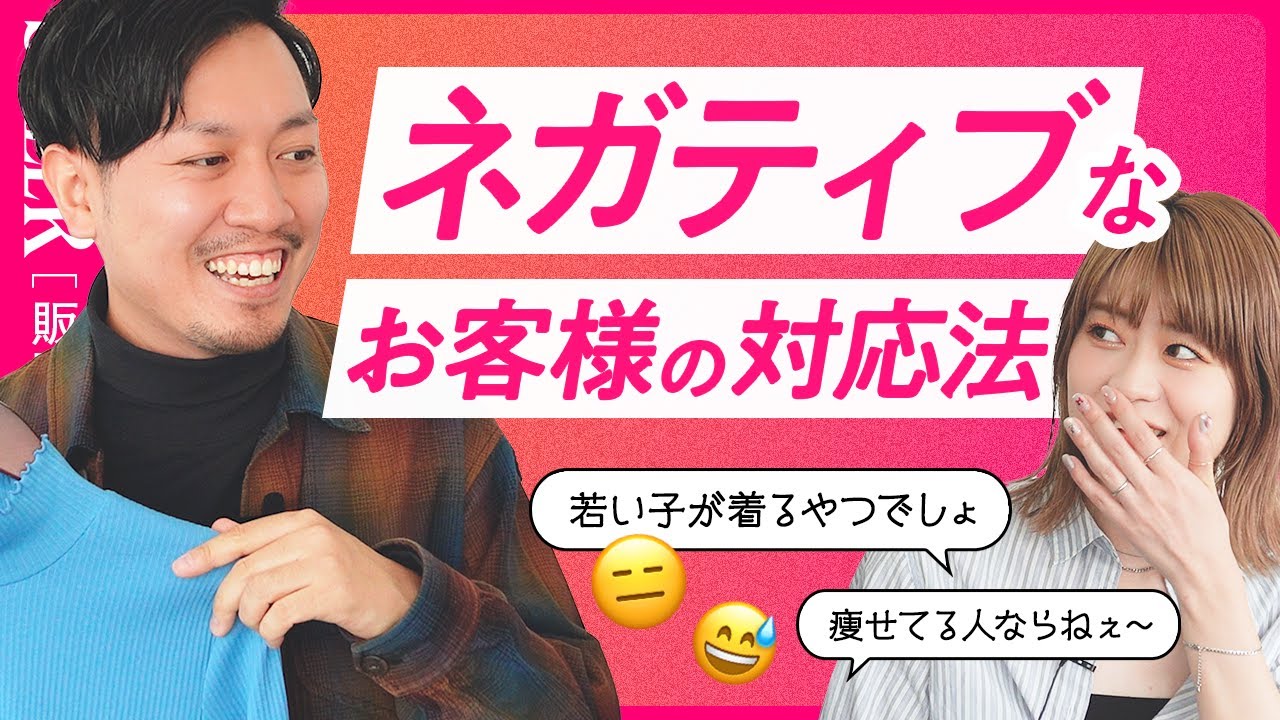 【必見】ネガティブなお客様の対応方法｜アパレル 接客