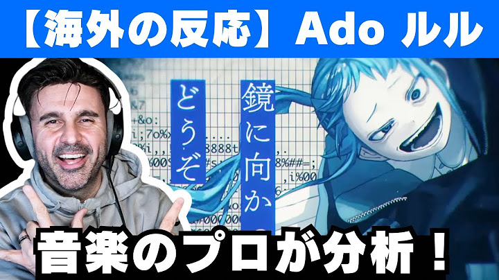 【Ado】ルル (RuLe)のビデオゲーム的な作曲を解剖する音楽ディレクター【海外の反応】【reaction】