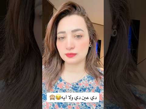 ليه اما بنتكلم عن حاجه مابتكملش شيماء الجيلاني تيك توك اكسبلور ترند الحسد الحسد العين 