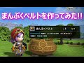 【PS4】ドラゴンクエストビルダーズ_リムルダール編チャレンジコンプリート!!まんぷくベルトを作ってみたよ!!