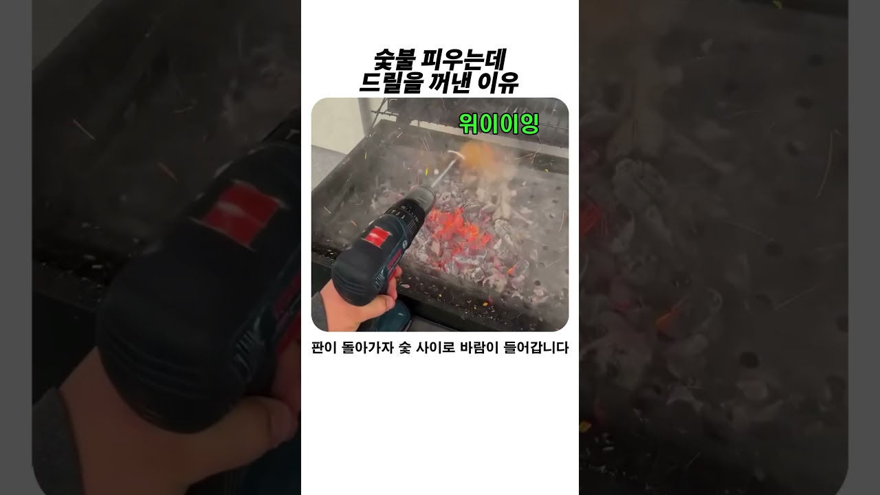 숯불 살리는데 드릴을 꺼낸 이유 #캠핑 #숯불