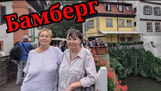 Бамберг.🌞Самая первая РЕКЛАМА Часть 1