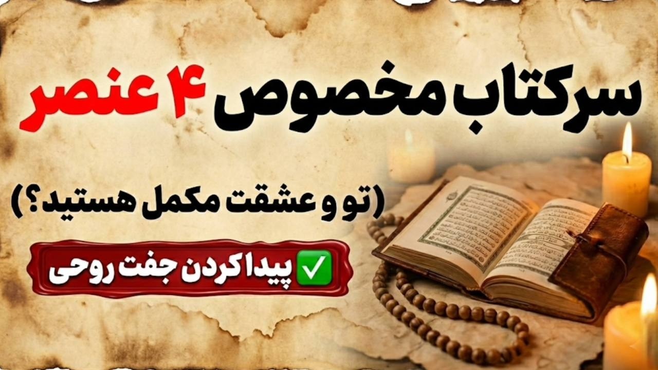 سرکتاب احساسی مخصوص ۴ عنصر | تو و عشقت مکمل هستید؟ + پیدا کردن جفت روحی
