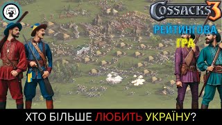 Козаки 3/Cossacks 3 - Рейтинг: 4 України в рейтингу