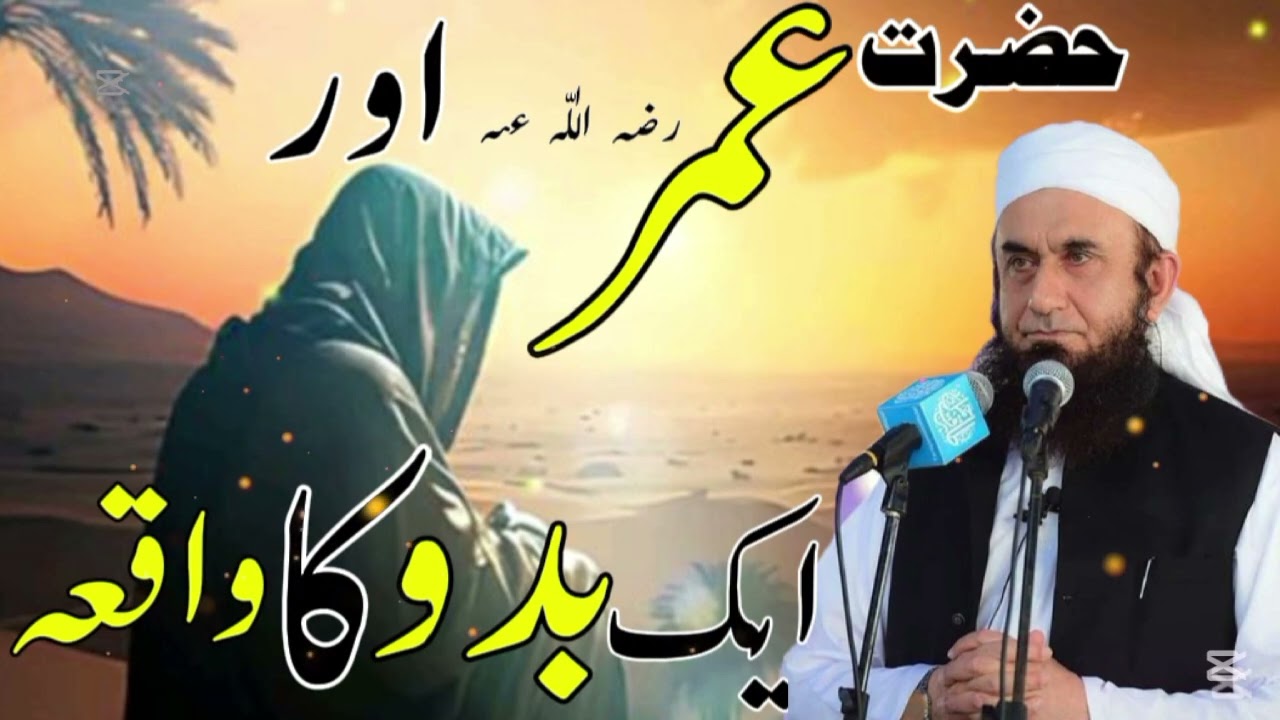 Hazrat Umar (R.A) Aur Ek Baddu Ka Waqia | Maulana Tariq Jameel Bayan | Dil Ko Hila Dene Wala Bayan