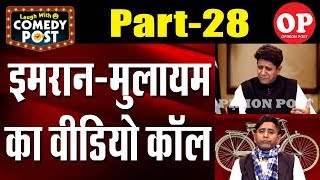 Imran Khan - Mulayam singh yadav Funny Video Call | ComedyPost | Capita lTV