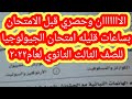 هاااام شاومنج قبل الامتحان بساعات قليله حصررري تسريب امتحان الجيولوجيا للصف الثالث الثانوي لعام٢٠٢٢ 