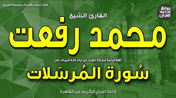 الشيخ محمد رفعت | من أول سورة المرسلات | والمرسلات عرفا * فالعاصفات عصفا | إذاعة القرآن