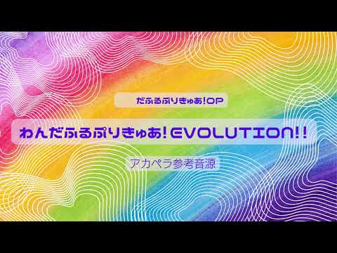 わんだふるぷりきゅあ主題歌「わんだふるぷりきゅあ!EVOLUTION!!」アカペラ楽譜　参考動画(MP3)