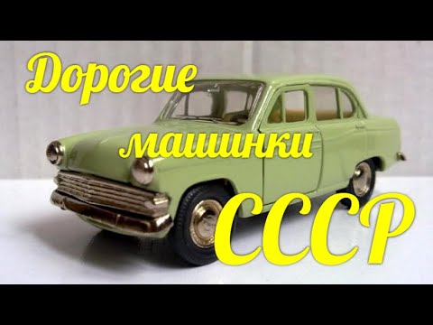 Дорогие модельки машин СССР